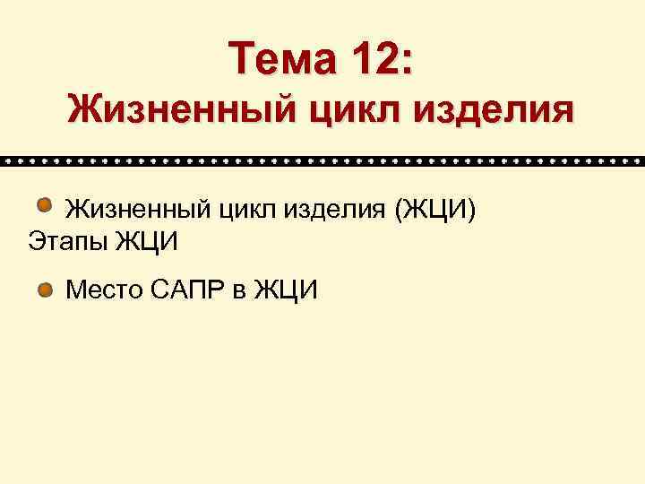 Тема 12: Жизненный цикл изделия (ЖЦИ) Этапы ЖЦИ Место САПР в ЖЦИ 