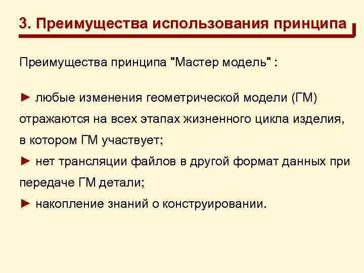 3. Преимущества использования принципа Преимущества принципа 