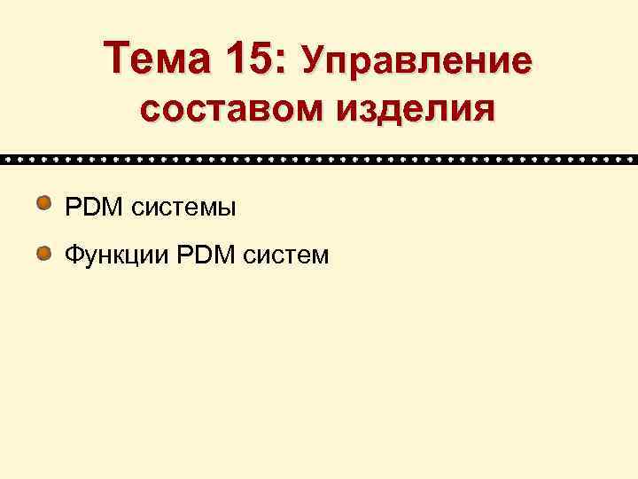 Тема 15: Управление составом изделия PDM системы Функции PDM систем 