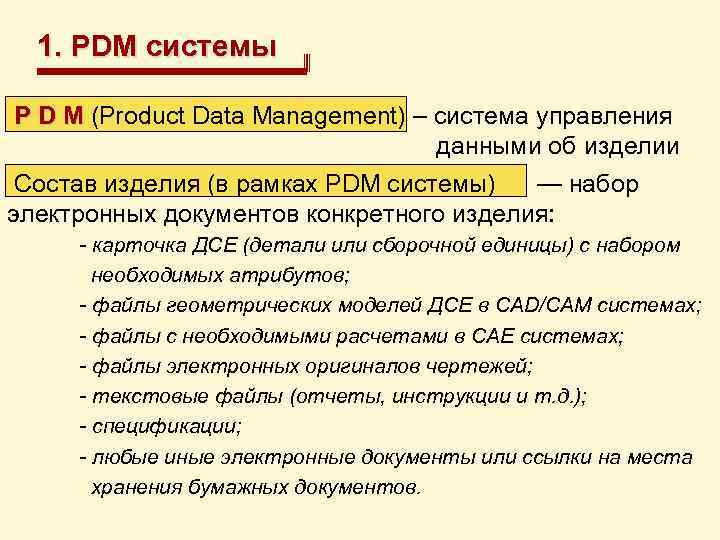 1. PDM системы P D M (Product Data Management) – система управления данными об