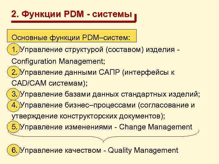 2. Функции PDM - системы Основные функции PDM–систем: 1. Управление структурой (составом) изделия -