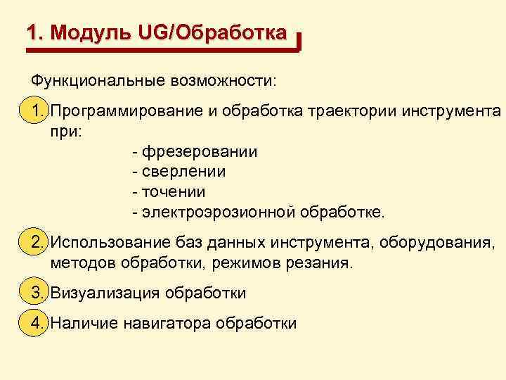 1. Модуль UG/Обработка Функциональные возможности: 1. Программирование и обработка траектории инструмента при: - фрезеровании