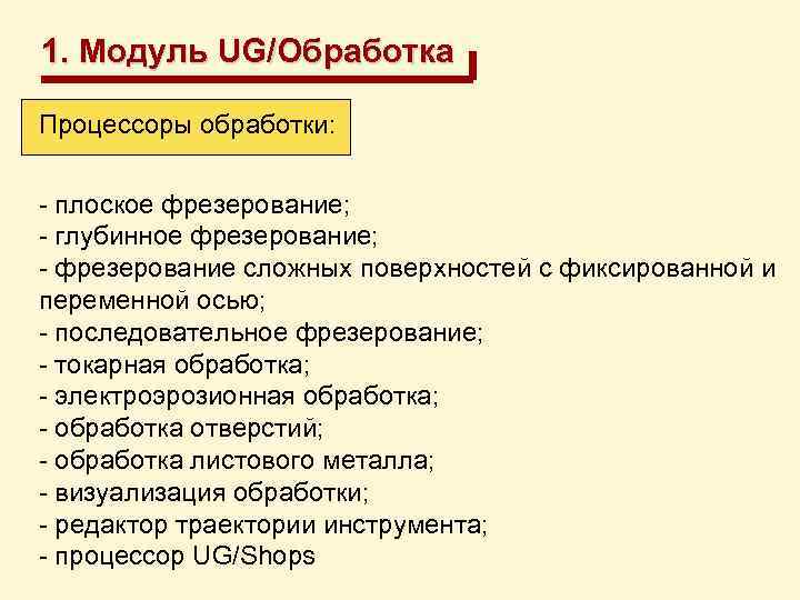 1. Модуль UG/Обработка Процессоры обработки: - плоское фрезерование; - глубинное фрезерование; - фрезерование сложных