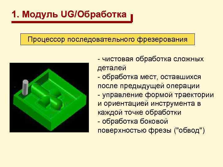 1. Модуль UG/Обработка Процессор последовательного фрезерования - чистовая обработка сложных деталей - обработка мест,