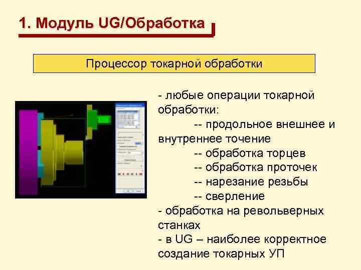 1. Модуль UG/Обработка Процессор токарной обработки - любые операции токарной обработки: -- продольное внешнее