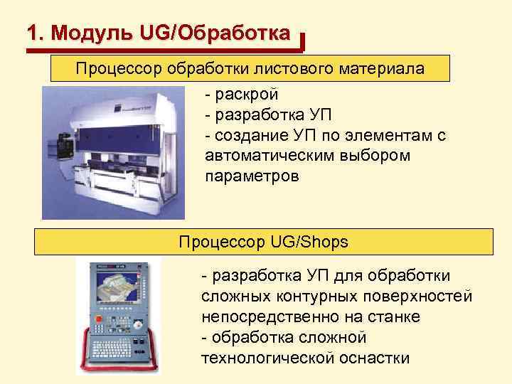 1. Модуль UG/Обработка Процессор обработки листового материала - раскрой - разработка УП - создание