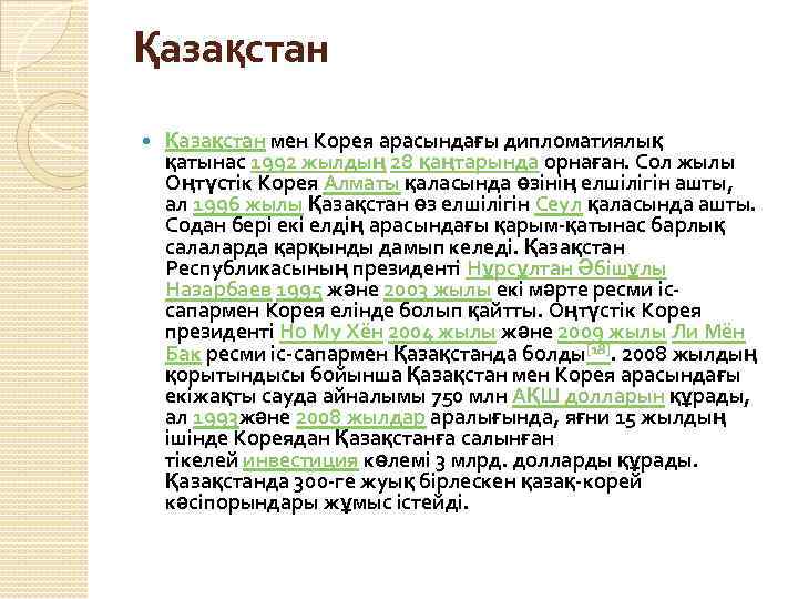 Қазақстан мен Корея арасындағы дипломатиялық қатынас 1992 жылдың 28 қаңтарында орнаған. Сол жылы Оңтүстік