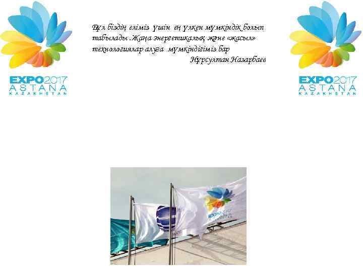 Бұл біздің еліміз үшін ең үлкен мүмкіндік болып табылады. Жаңа энергетикалық және «жасыл» технологиялар