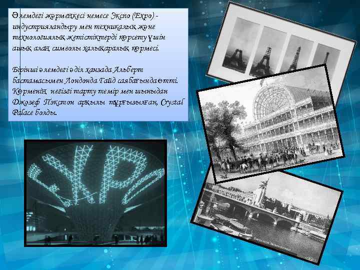 Әлемдегі жәрмеңкесі немесе Экспо (Expo) индустрияландыру мен техникалық және технологиялық жетістіктерді көрсету үшін ашық