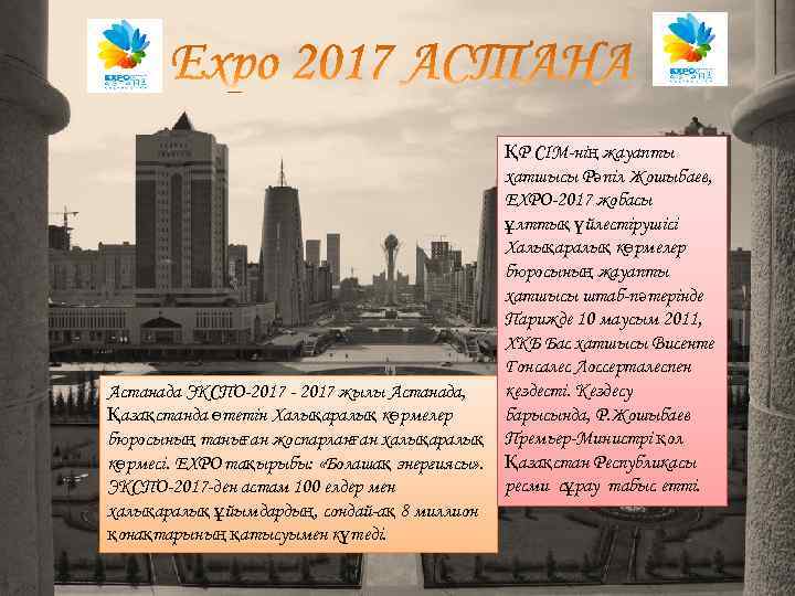 Астанада ЭКСПО-2017 - 2017 жылы Астанада, Қазақстанда өтетін Халықаралық көрмелер бюросының таныған жоспарланған халықаралық