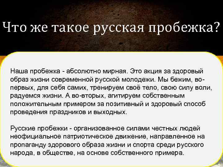 Что же такое русская пробежка? Наша пробежка - абсолютно мирная. Это акция за здоровый