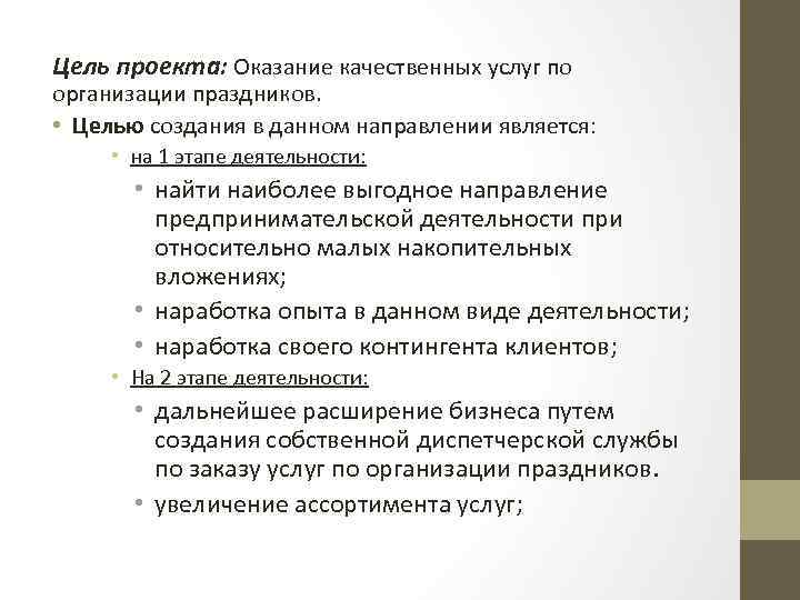 Цель проекта: Оказание качественных услуг по организации праздников. • Целью создания в данном направлении