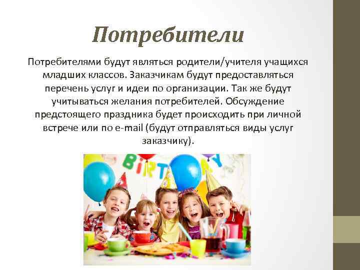 Потребители Потребителями будут являться родители/учителя учащихся младших классов. Заказчикам будут предоставляться перечень услуг и