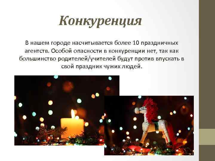 Конкуренция В нашем городе насчитывается более 10 праздничных агентств. Особой опасности в конкуренции нет,