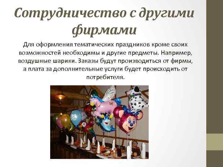 Сотрудничество с другими фирмами Для оформления тематических праздников кроме своих возможностей необходимы и другие