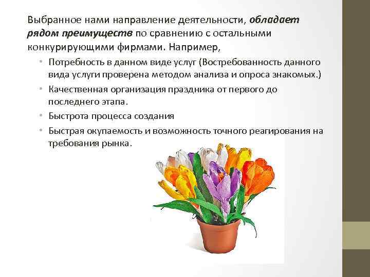 Выбранное нами направление деятельности, обладает рядом преимуществ по сравнению с остальными конкурирующими фирмами. Например,