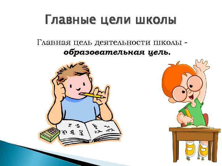 Главные цели школы Главная цель деятельности школы образовательная цель. 