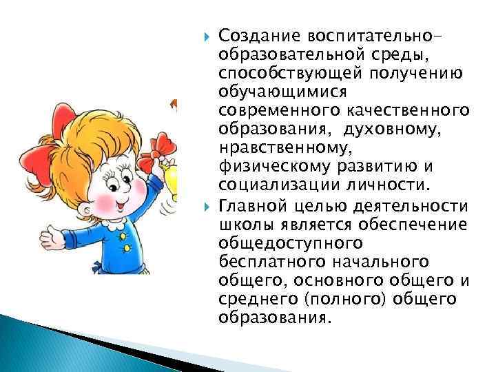  Создание воспитательнообразовательной среды, способствующей получению обучающимися современного качественного образования, духовному, нравственному, физическому развитию