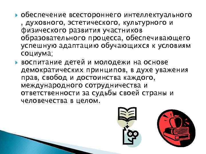  обеспечение всестороннего интеллектуального , духовного, эстетического, культурного и физического развития участников образовательного процесса,