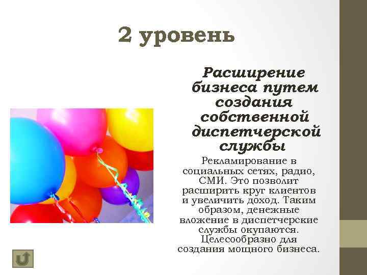 2 уровень Расширение бизнеса путем создания собственной диспетчерской службы Рекламирование в социальных сетях, радио,