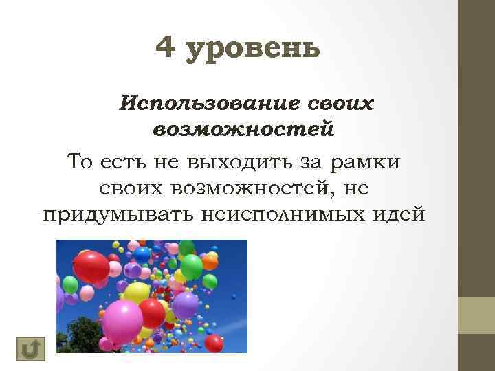 4 уровень Использование своих возможностей То есть не выходить за рамки своих возможностей, не