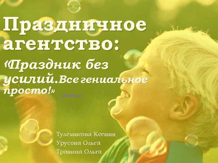 Праздничное агентство: «Праздник без усилий. Все гениальное просто!» product Тулемисова Ксения Урусова Ольга Травина
