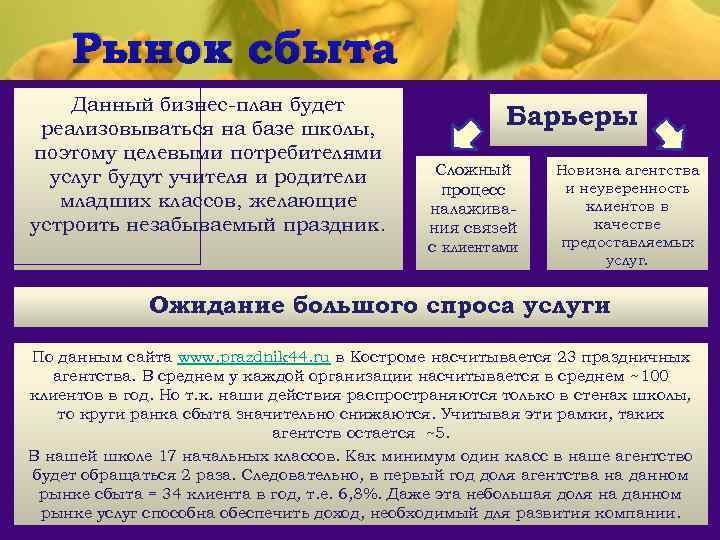 Рынок сбыта Данный бизнес-план будет реализовываться на базе школы, поэтому целевыми потребителями услуг будут