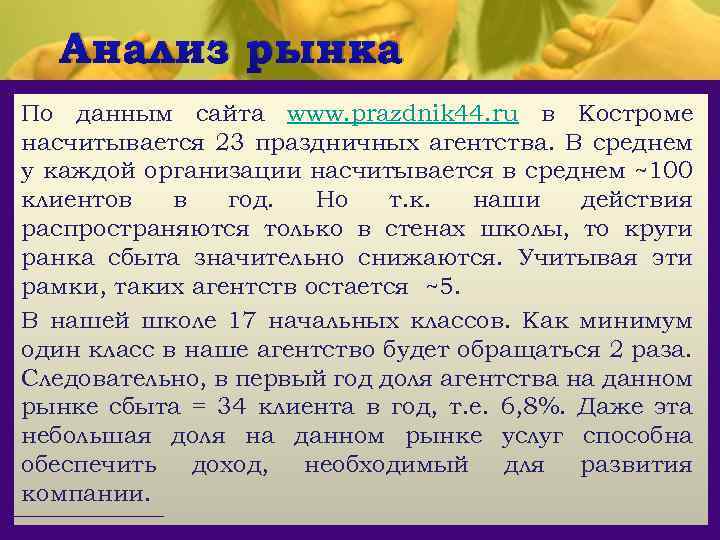 Анализ рынка По данным сайта www. prazdnik 44. ru в Костроме насчитывается 23 праздничных