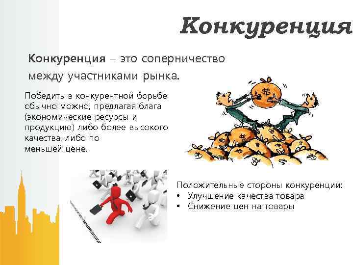 Конкуренция – это соперничество между участниками рынка. Победить в конкурентной борьбе обычно можно, предлагая