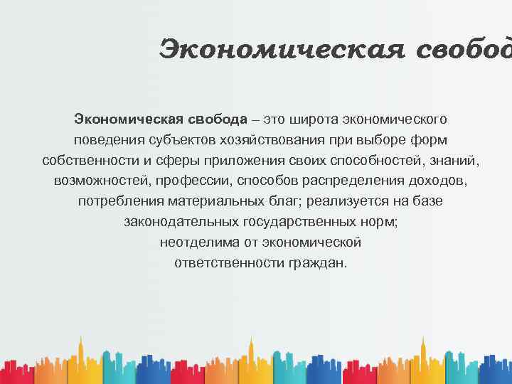 Экономическая свобода – это широта экономического поведения субъектов хозяйствования при выборе форм собственности и