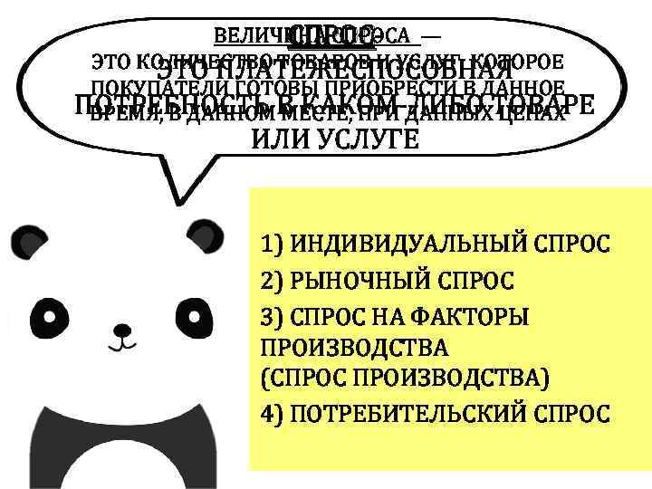 ВЕЛИЧИНА СПРОСА — СПРОС ЭТО КОЛИЧЕСТВО ТОВАРОВ И УСЛУГ, КОТОРОЕ ЭТО ПЛАТЕЖЕСПОСОБНАЯ ПОКУПАТЕЛИ ГОТОВЫ