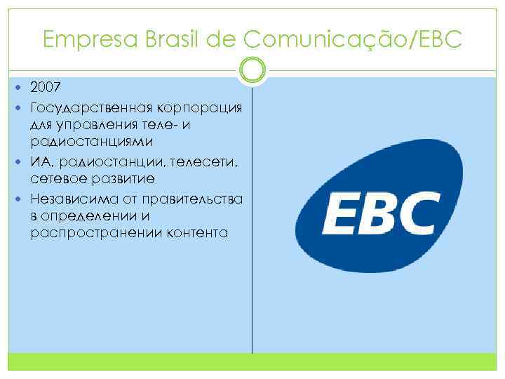 Empresa Brasil de Comunicação/EBC 2007 Государственная корпорация для управления теле- и радиостанциями ИА, радиостанции,