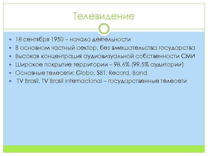 Телевидение 18 сентября 1950 – начало деятельности В основном частный сектор, без вмешательства государства