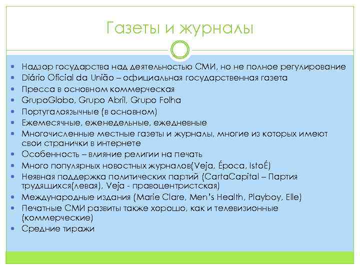 Газеты и журналы Надзор государства над деятельностью СМИ, но не полное регулирование Diário Oficial