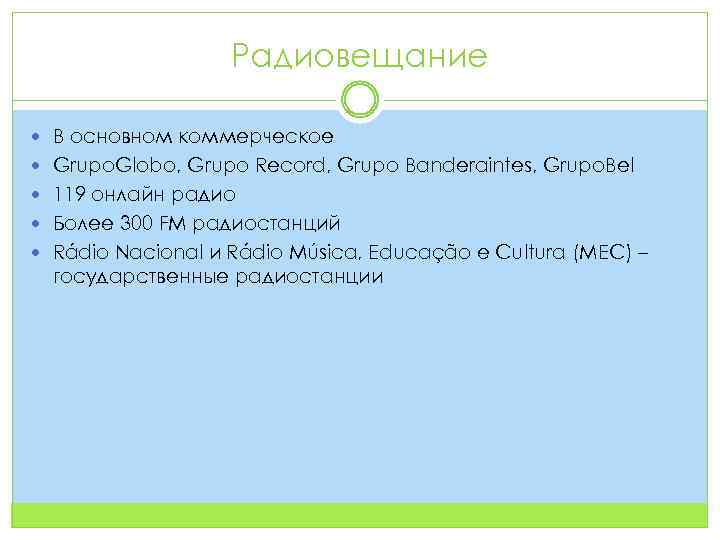 Радиовещание В основном коммерческое Grupo. Globo, Grupo Record, Grupo Banderaintes, Grupo. Bel 119 онлайн