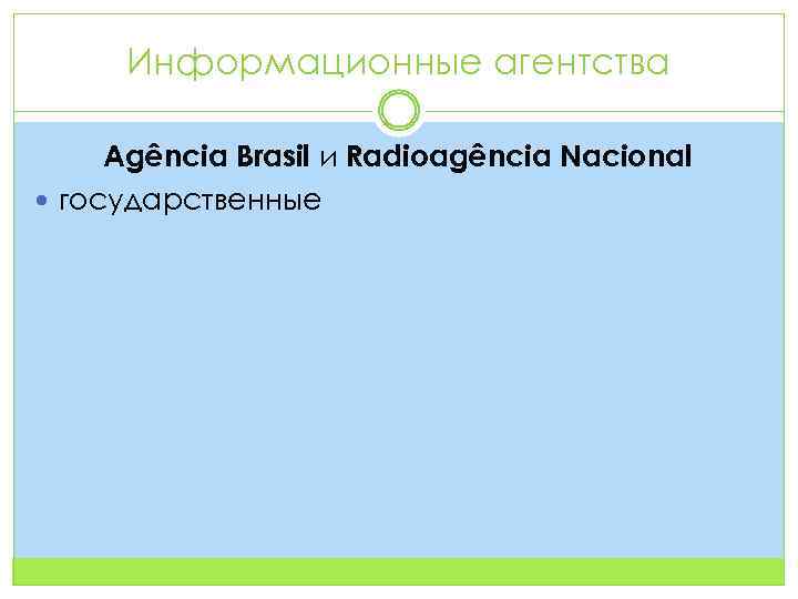 Информационные агентства Agência Brasil и Radioagência Nacional государственные 