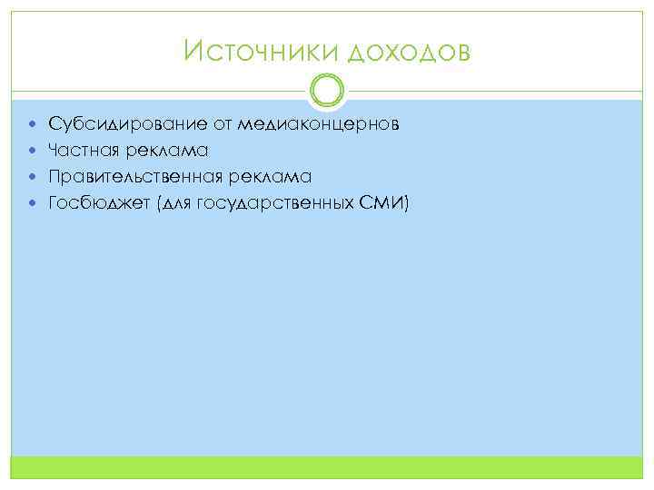 Источники доходов Субсидирование от медиаконцернов Частная реклама Правительственная реклама Госбюджет (для государственных СМИ) 