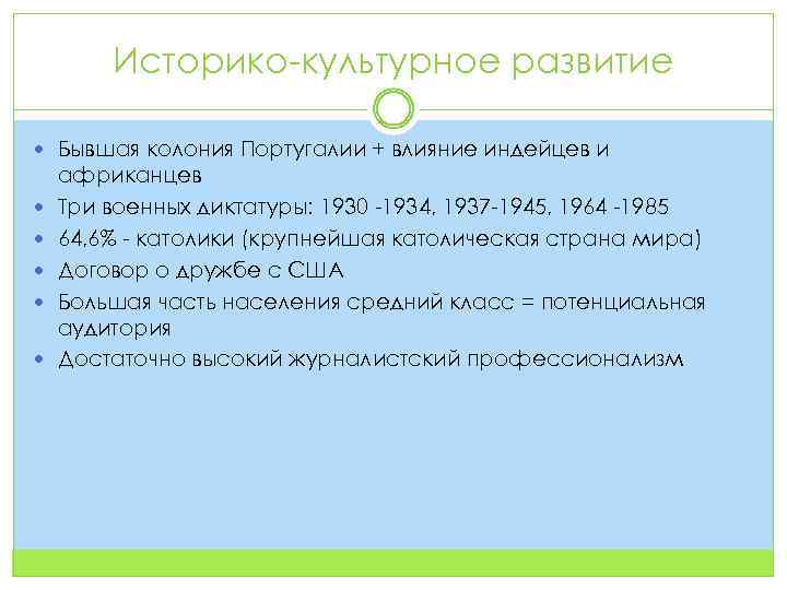 Историко-культурное развитие Бывшая колония Португалии + влияние индейцев и африканцев Три военных диктатуры: 1930