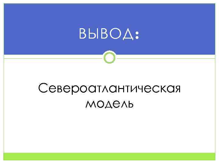 ВЫВОД: Североатлантическая модель 