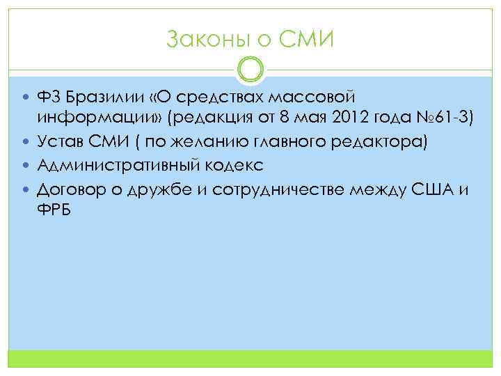 Законы о СМИ ФЗ Бразилии «О средствах массовой информации» (редакция от 8 мая 2012