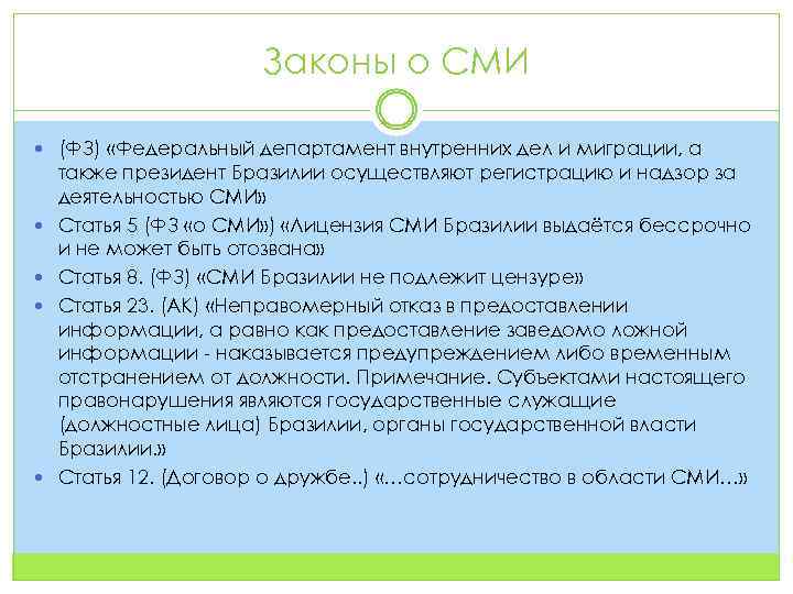 Законы о СМИ (ФЗ) «Федеральный департамент внутренних дел и миграции, а также президент Бразилии