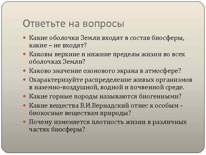 Ответьте на вопросы Какие оболочки Земли входят в состав биосферы, какие – не входят?