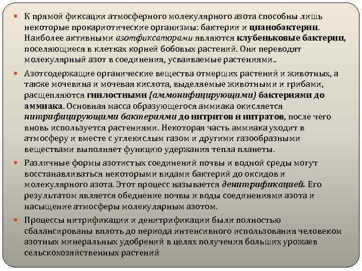  К прямой фиксации атмосферного молекулярного азота способны лишь некоторые прокариотические организмы: бактерии и