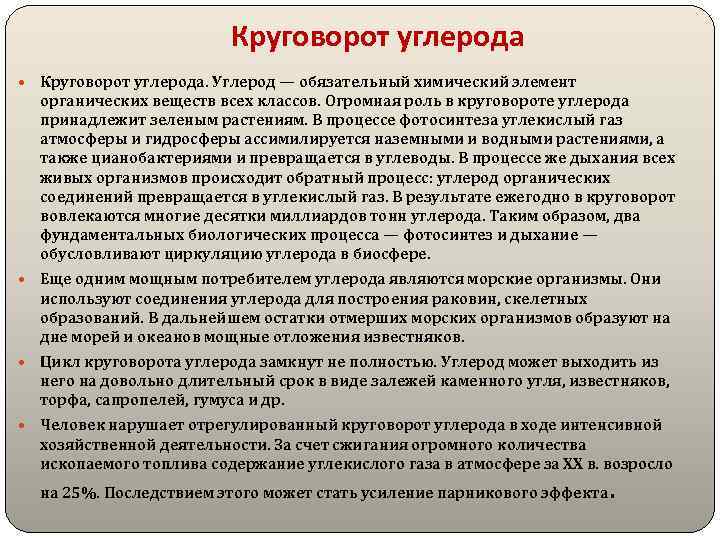 Круговорот углерода Круговорот углерода. Углерод — обязательный химический элемент органических веществ всех классов. Огромная
