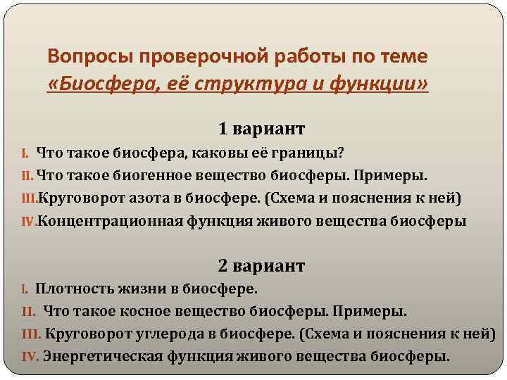 Вопросы проверочной работы по теме «Биосфера, её структура и функции» 1 вариант I. Что