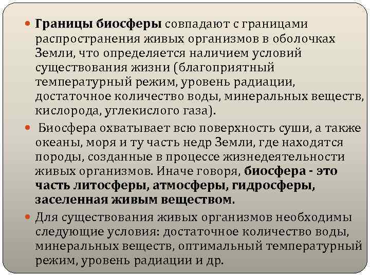  Границы биосферы совпадают с границами распространения живых организмов в оболочках Земли, что определяется