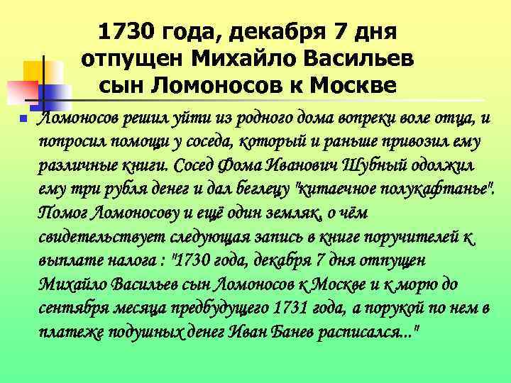 1730 года, декабря 7 дня отпущен Михайло Васильев сын Ломоносов к Москве n Ломоносов