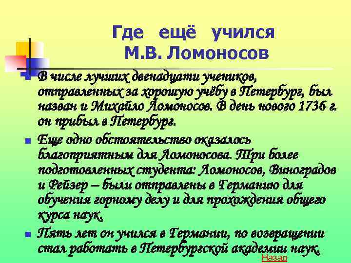 Где ещё учился М. В. Ломоносов n n n В числе лучших двенадцати учеников,