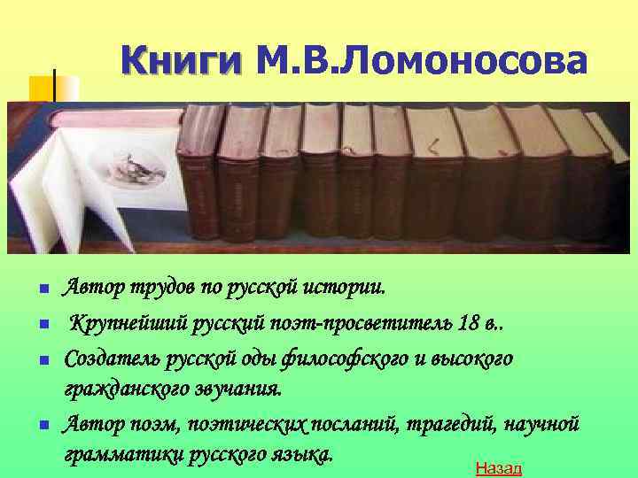 Книги М. В. Ломоносова n n Автор трудов по русской истории. Крупнейший русский поэт-просветитель