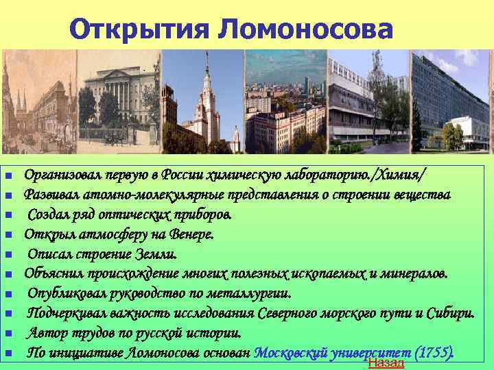 Открытия Ломоносова n n n n n Организовал первую в России химическую лабораторию. /Химия/